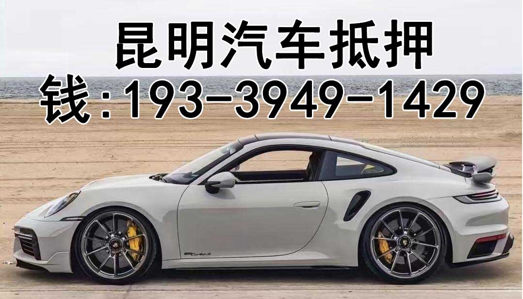 昆明押车贷款条件全解析，昆明汽车抵押贷款公司